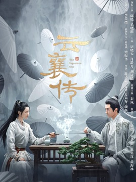 云襄传_天天影视