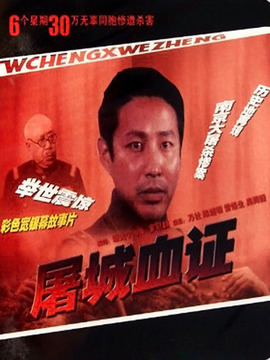 屠城血证_天天影视