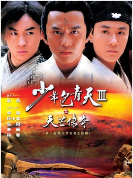 少年包青天3_天天影视