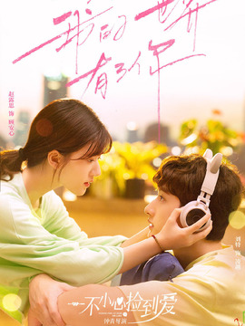 一不小心捡到爱_天天影视