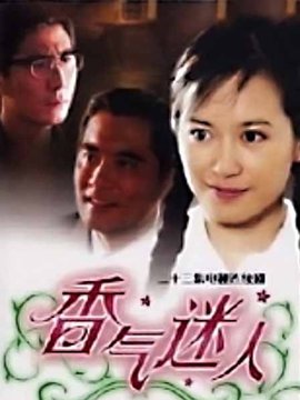 香气迷人_天天影视