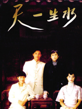 天一生水_天天影视
