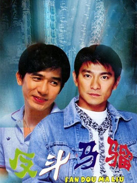 黑衣部队-手足情深_天天影视