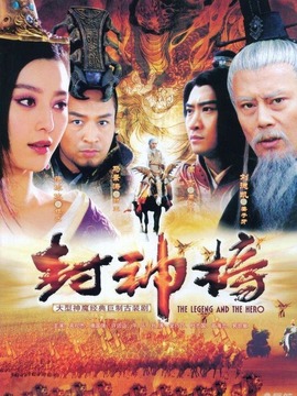 新封神榜_天天影视