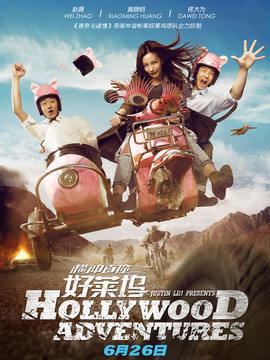 横冲直撞好莱坞_天天影视