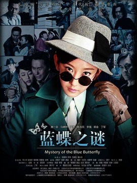 蓝蝶之谜_天天影视
