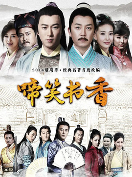 啼笑书香_天天影视