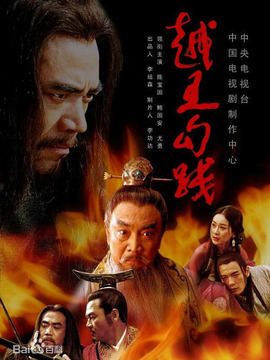 越王勾践_天天影视