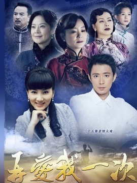 再爱我一次_天天影视