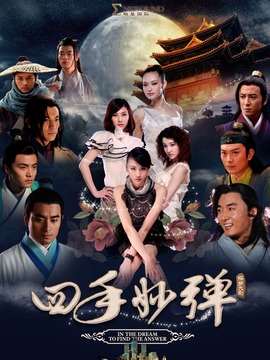 四手妙弹_天天影视