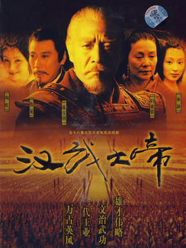 汉武大帝_天天影视