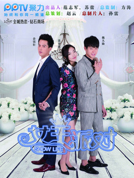 女王派对_天天影视