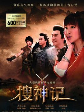 搜神记_天天影视