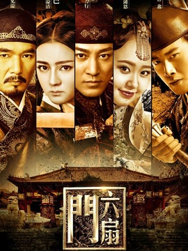 六扇门_天天影视