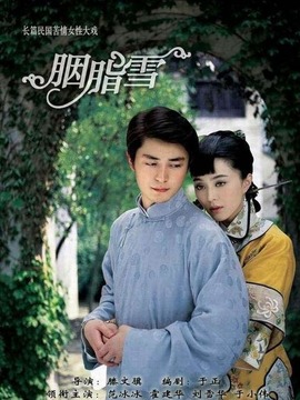 胭脂雪_天天影视