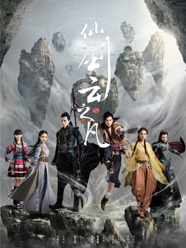 仙剑云之凡_天天影视