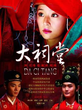 大祠堂_天天影视