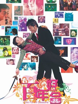 百年好合_天天影视