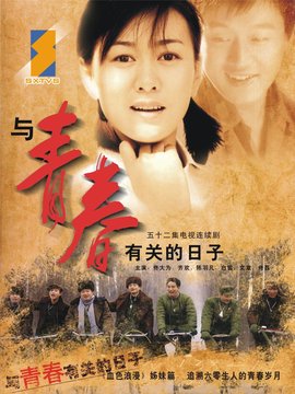 与青春有关的日子_天天影视