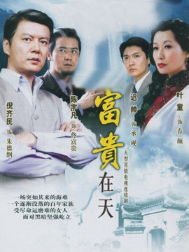 富贵在天_天天影视