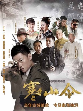 寒山令_天天影视