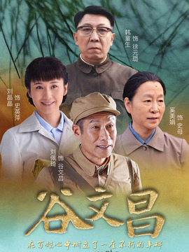 谷文昌_天天影视