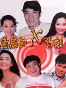 老威的X计划2_天天影视