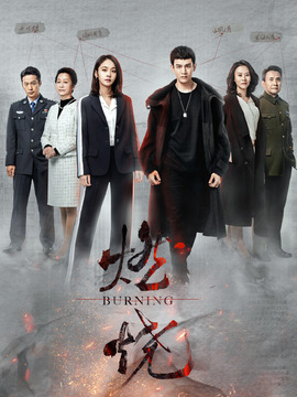燃烧_天天影视