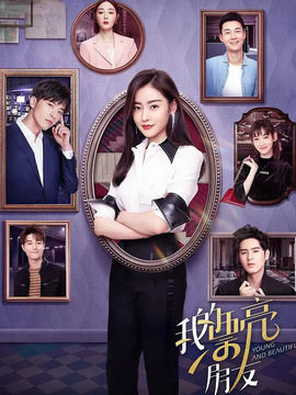 我的漂亮朋友_天天影视