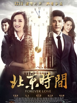 北京时间_天天影视