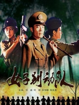 女子别动队_天天影视