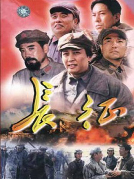 长征_天天影视