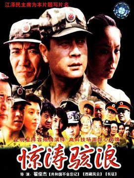 惊涛骇浪_天天影视