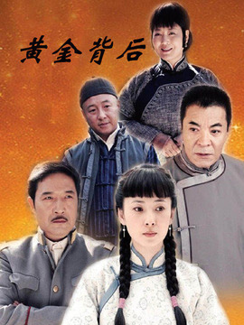 黄金背后_天天影视