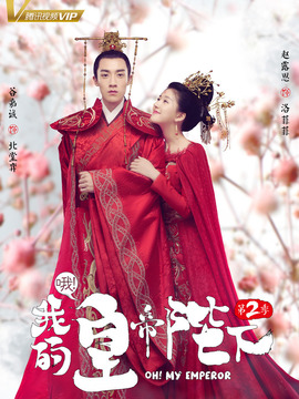 哦！我的皇帝陛下第二季_天天影视