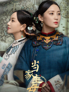 当家主母_天天影视