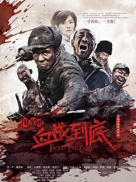 川军团血战到底_天天影视