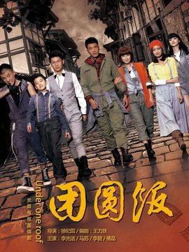 团圆饭_天天影视