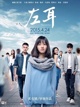 左耳_天天影视