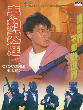 专钓大鳄_天天影视