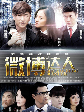 微博达人_天天影视