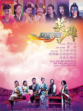 唐朝浪漫英雄_天天影视