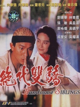 绝代双骄_天天影视