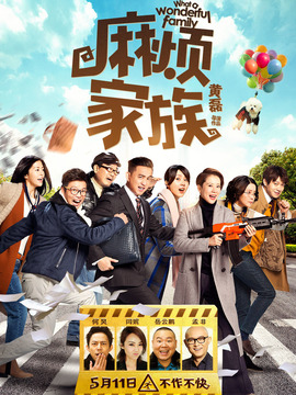 麻烦家族_天天影视