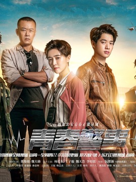 青春警事_天天影视