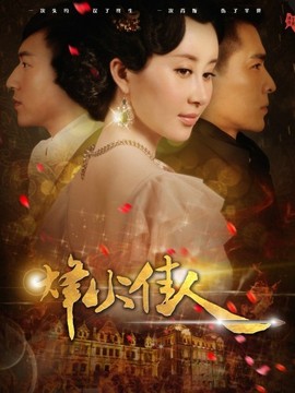 烽火佳人_天天影视