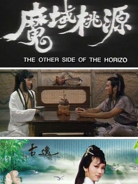 魔域桃源_天天影视