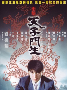 冲击天子门生_天天影视