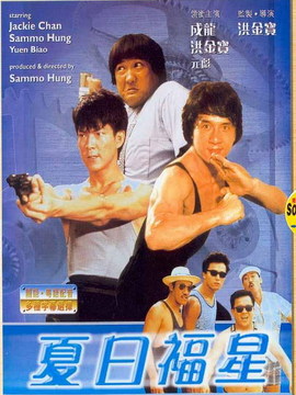 夏日福星_天天影视