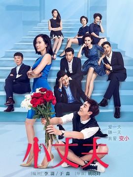 小丈夫_天天影视
